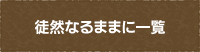 徒然なるままに