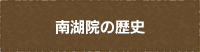 南湖院の歴史