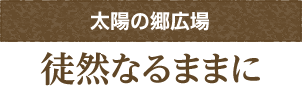 徒然なるままに