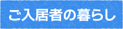 ご入居者の暮らし