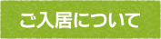 ご入居について