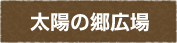 太陽の郷広場