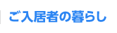 ご入居者の暮らし