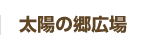 太陽の郷広場