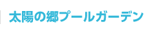 太陽の郷プールガーデン