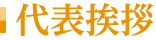 代表挨拶