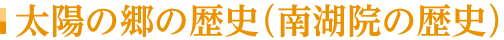 太陽の郷の歴史（南湖院の歴史）