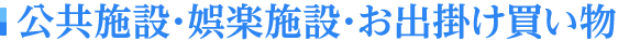 公共施設・娯楽施設・お出掛け買い物