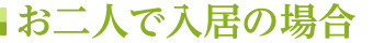 お二人で入居の場合