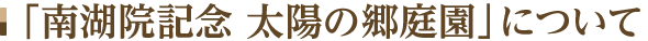 「南湖院記念 太陽の郷庭園」について