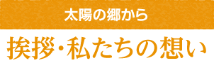 挨拶・私たちの想い