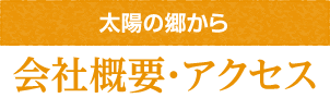 会社概要・アクセス