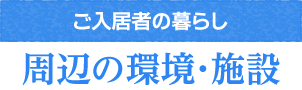 周辺の環境・施設