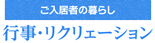 行事・リクリェーション