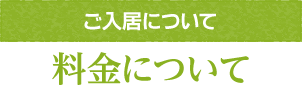 料金について