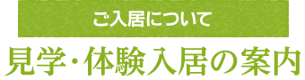 見学・体験入居の案内