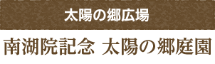 南湖院記念 太陽の郷庭園