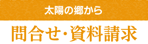 問合せ・資料請求