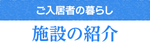 施設の紹介