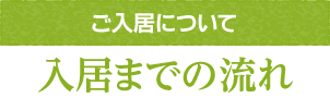 入居までの流れ