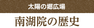 南湖院の歴史