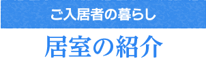 居室の紹介