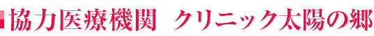 協力医療機関 クリニック太陽の郷