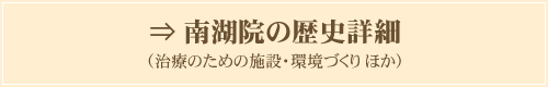 更に詳細を見る（治療のための施設・環境づくり）