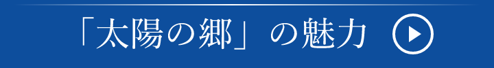 「太陽の郷」の魅力