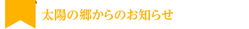 太陽の郷からのお知らせ